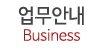 업무안내