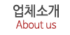 업체소개