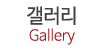 갤러리
